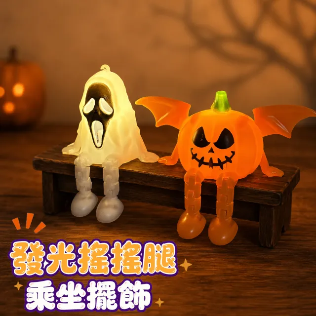【六分埔禮品】萬聖節發光搖搖腿乘坐擺飾-2入組(萬聖節道具派對裝扮裝飾擺飾發光擺飾)