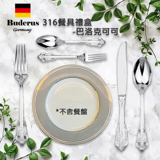 【Buderus】316不鏽鋼餐具5件禮盒組-巴洛克可可(餐桌儀式感)