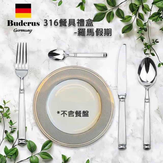 【Buderus】316不鏽鋼餐具4件禮盒組-羅馬假期(質感禮物首選)