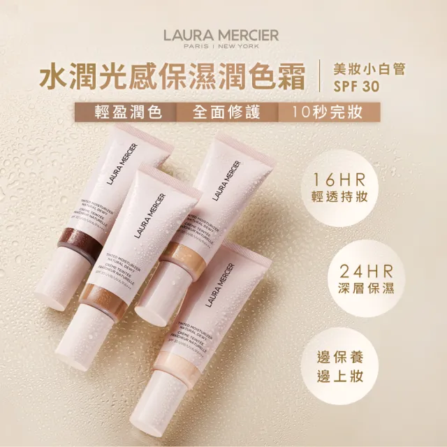 【LAURA MERCIER 蘿拉蜜思】光感保濕潤色霜囤貨組(水潤光感保濕潤色霜45ml+柔焦光感保濕潤色霜45ml)