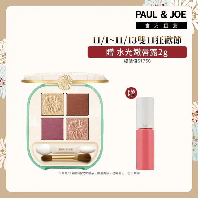 【PAUL & JOE】巴黎時尚4色眼彩盤 4g (6色可選)