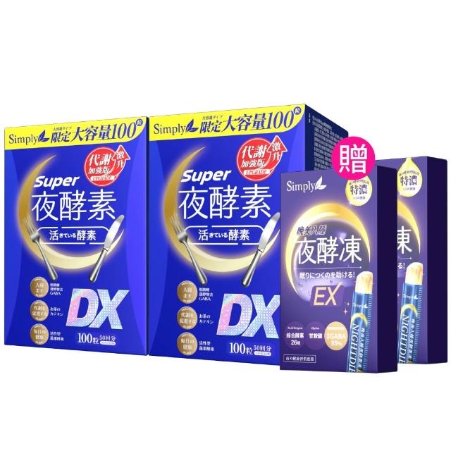 【Simply 新普利】超級夜酵素DX 100錠x2盒(木村拓哉代言 唯一日韓GABA.168倍酵素.好睡好代謝)