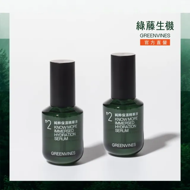 【greenvines 綠藤生機】小分子玻尿酸★純粹保濕精華液30ml(2入組/12種天然成分/深層保濕/敏感肌適用)