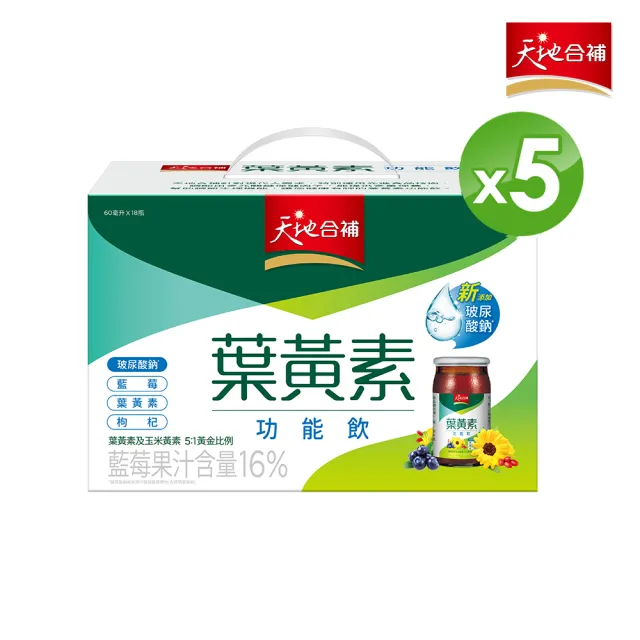 【天地合補】葉黃素功能飲禮盒60ml×18入×5盒(共90入 送禮推薦/中秋禮盒)