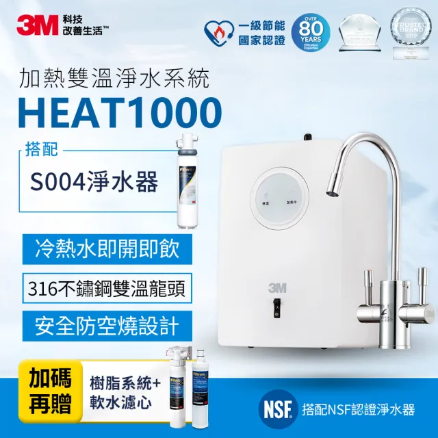 【3M】HEAT1000 一級能效加熱雙溫淨水組-附S004淨水器(加碼再附樹脂系統+軟水濾心)