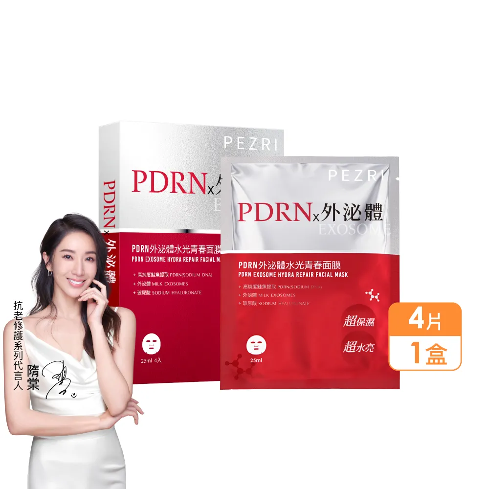 【PEZRI 派翠】PDRN外泌體水光青春面膜(4片盒裝/隋棠推薦/密集保濕/改善乾燥暗沉細紋/送禮/