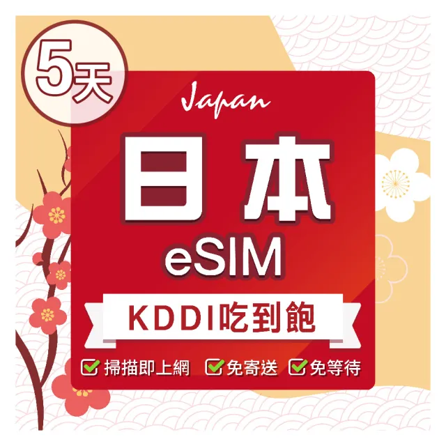 【環亞電訊】eSIM日本KDDI 5天吃到飽(eSIM 24H自動發貨 免等待 日本 原生網路 吃到飽 不降速 環亞電訊)