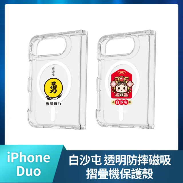【Apple】iPhone Duo(512G/7.6吋)(白沙屯透明防摔殼組)(預購)