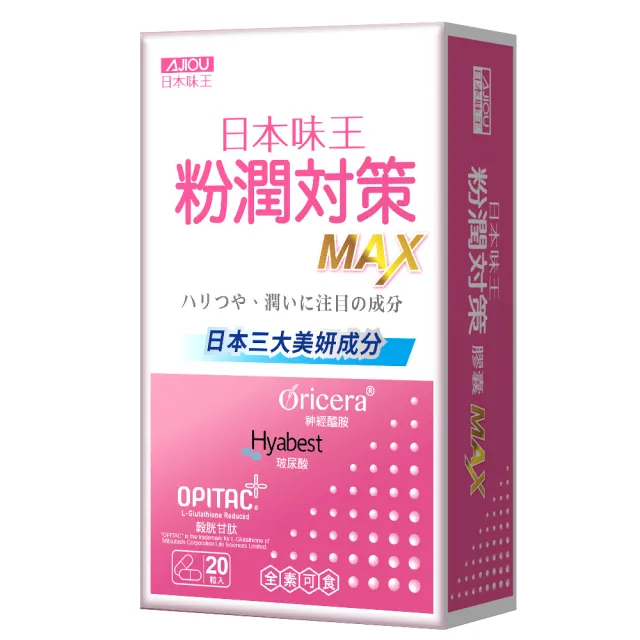 【日本味王】邵雨薇有感推薦粉潤對策膠囊20粒/盒(穀胱甘肽/玻尿酸/神經醯胺/粉X潤X亮)