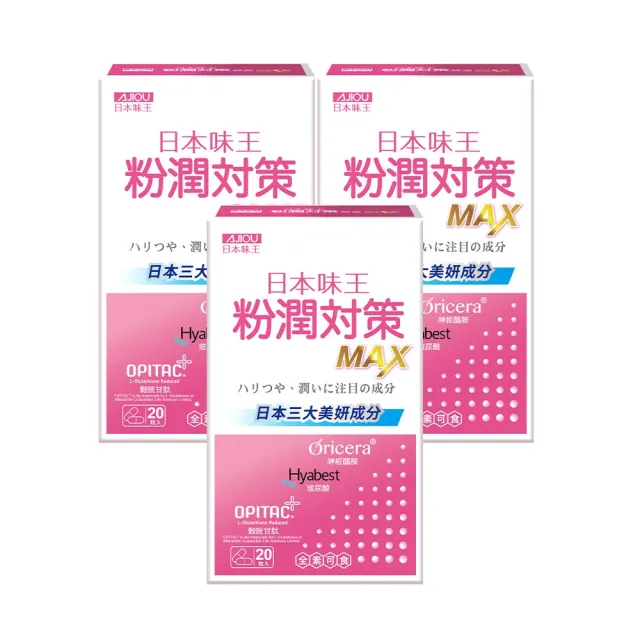 【日本味王】邵雨薇有感推薦粉潤對策膠囊20粒買二送一共3盒(穀胱甘/玻尿酸/神經醯胺/粉X潤X亮)