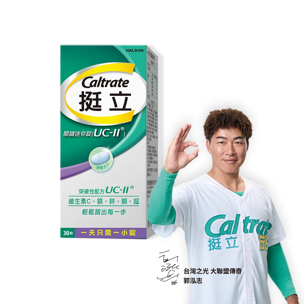 【挺立】關鍵迷你錠UCII(30錠/盒-郭泓志代言 一天一錠  提升五大關鍵行動力 維生素C 鎂鋅銅錳)