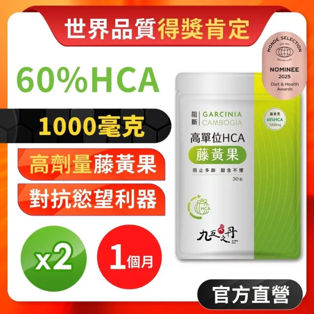 【JIU WU DAN 九五之丹】阻斷．1000毫克 高單位60%HCA藤黃果 2包60粒(市售超高劑量1000毫克藤黃果)