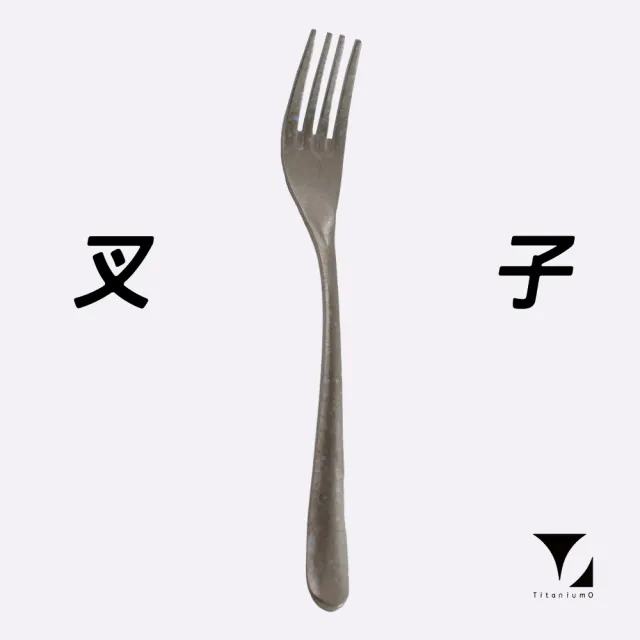 【Titanium 鈦造】純鈦餐具系列 耀鈦系列 鈦叉(鈦金屬 鈦餐具 台灣製鈦 環保餐具 交換禮物)