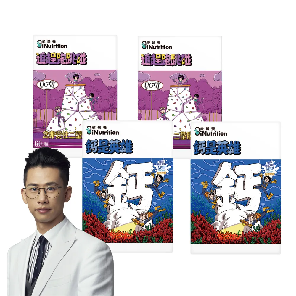 【愛營養 iNutrition】膠鈣組(追趕跑跳碰x2盒+鈣是英雄x2盒 『60粒/盒』)(軟硬兼顧優惠組)