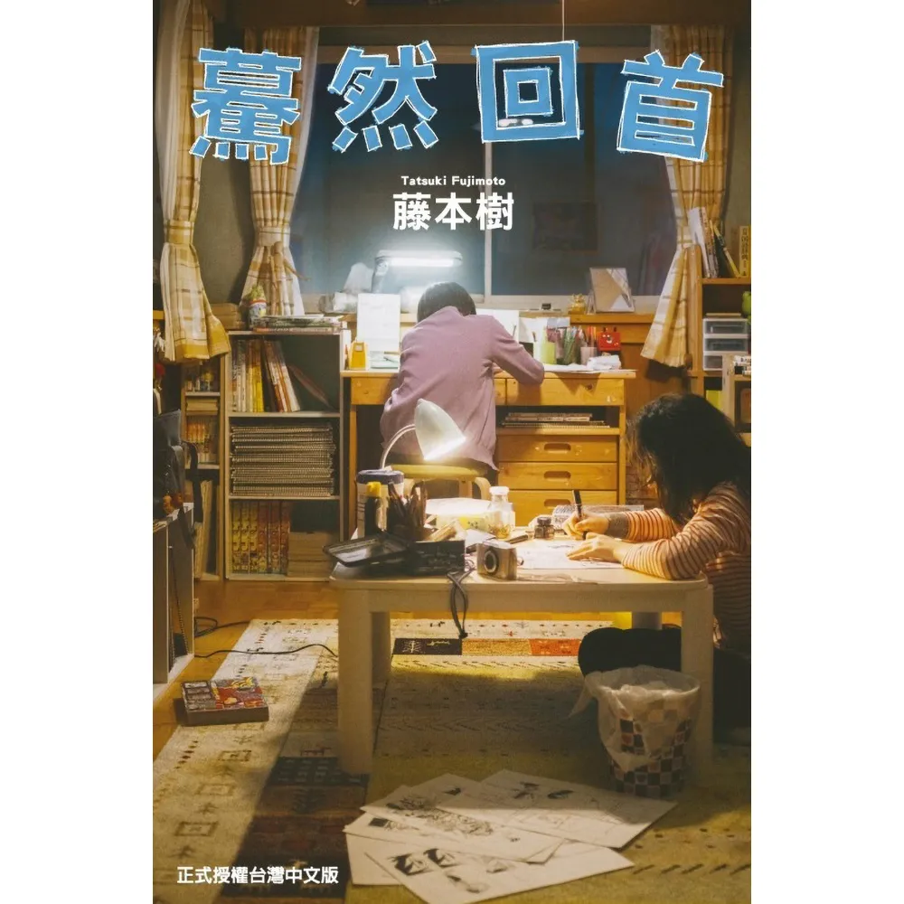 驀然回首 （電影書衣版） 全