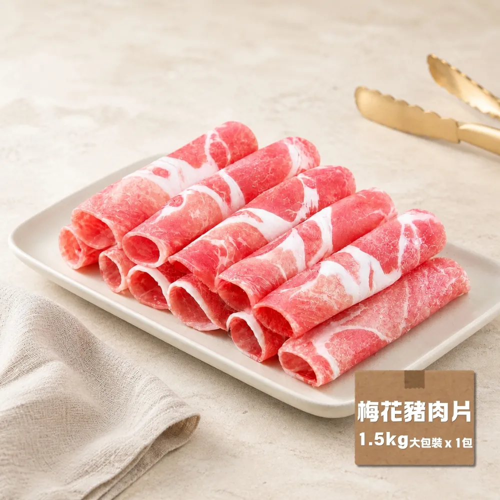 【台糖安心豚】梅花豬肉片 大包裝1.5kg x1包(國產黃金比例梅花肉 大理石紋油花 量販分享 餐飲團購商用包)