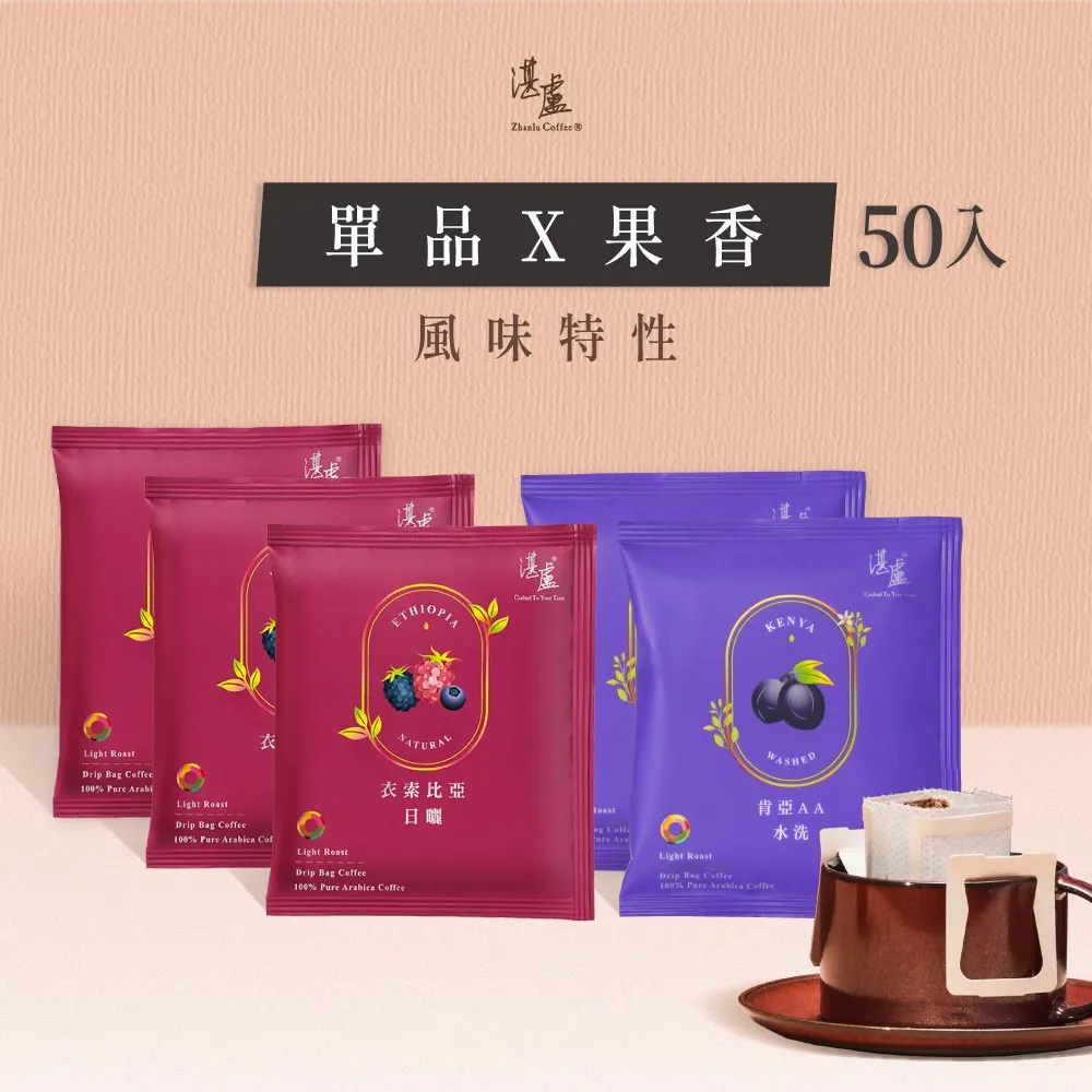 【湛盧咖啡】淺焙．單品果香綜合濾掛咖啡(共50包．11gx10包/盒．共2種風味)