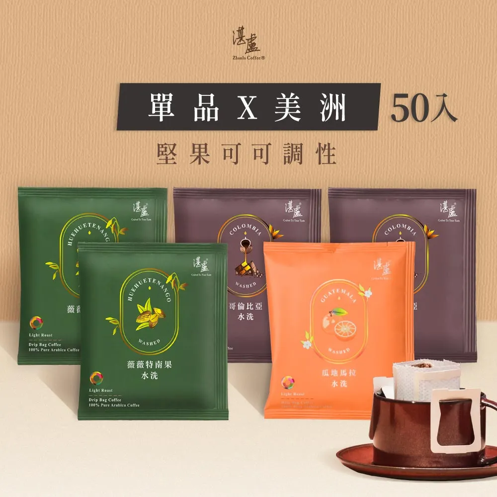 【湛盧咖啡】淺焙/中焙．單品美洲綜合濾掛咖啡(共50包．11gx10包/盒．共3種風味)