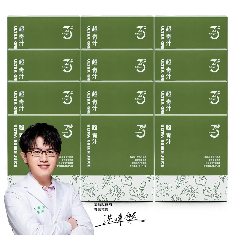 【Dr. Ginger 薑博士】超青汁12盒組(30包/盒;花椰菜苗/羽衣甘藍/蘿蔔硫素)
