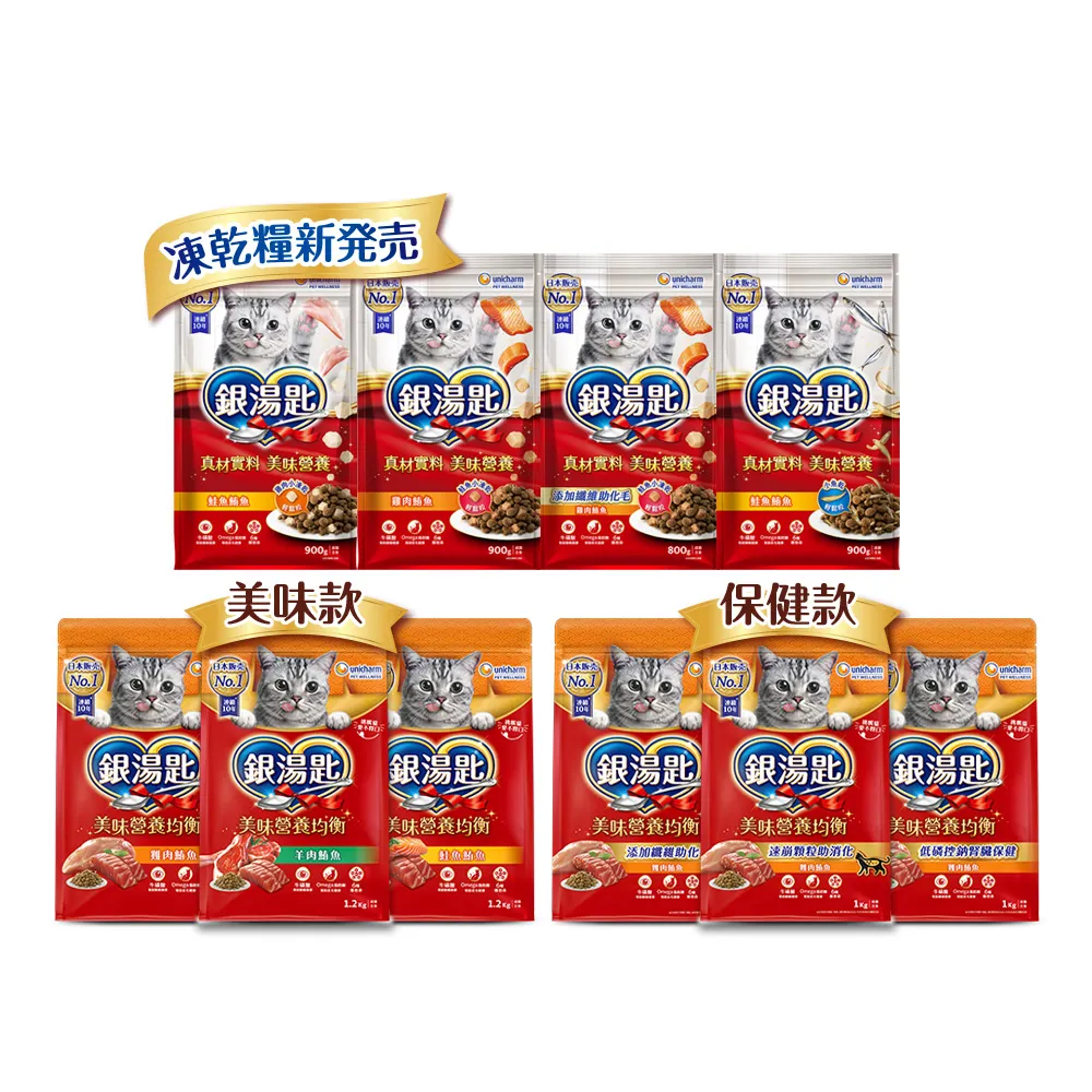 【Unicharm Pet 銀湯匙】貓乾糧 3包 (1-1.2kg/包  凍乾糧/飼料/成貓用/多種口味配方)