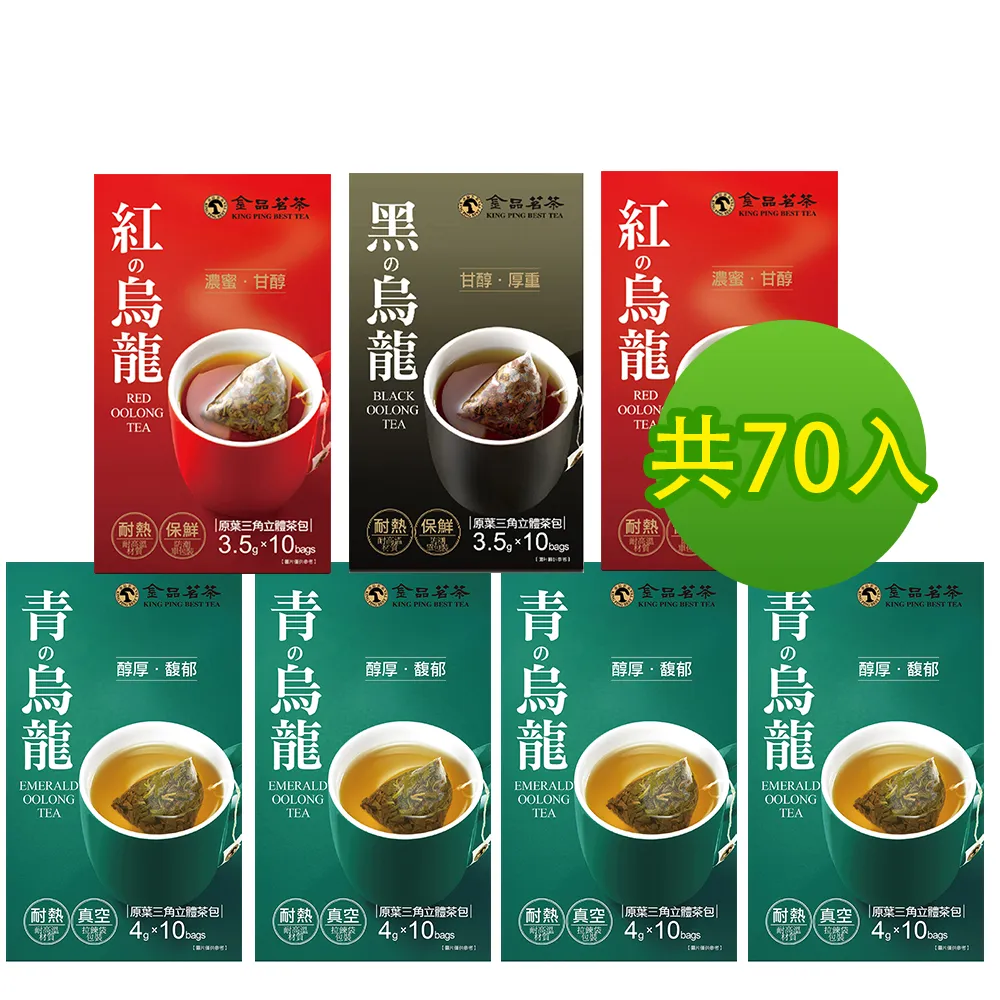 【金品茗茶】經典三角茶包獨家組10包x7盒組(青烏龍4gx10包x4盒+紅烏龍3.5gx10包x2盒+黑烏龍3.5gx10包x1盒)