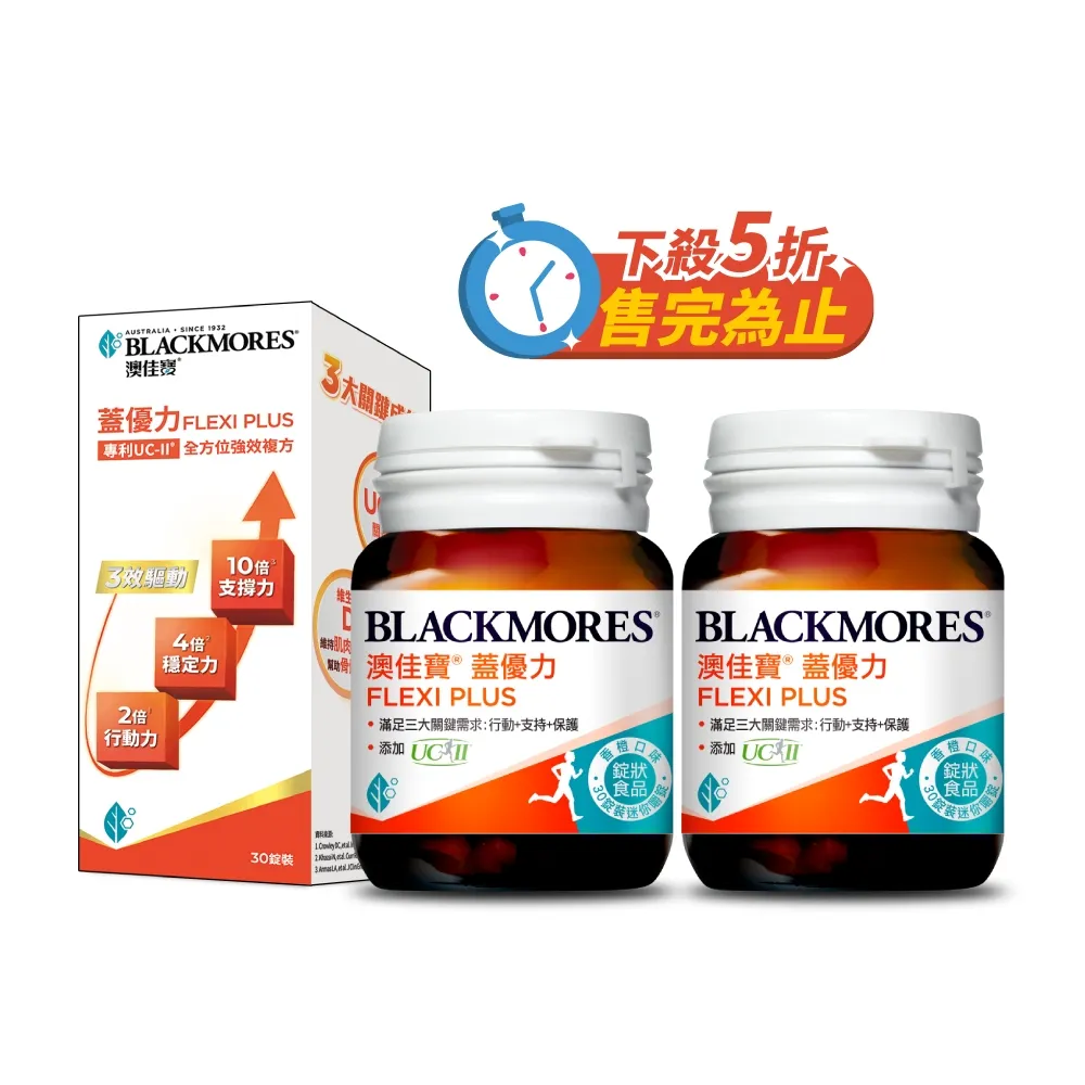 【BLACKMORES 澳佳寶】蓋優力 雞軟骨UC-II三效迷你嚼錠 2入組(共60顆 UC-II 維他命C D3)