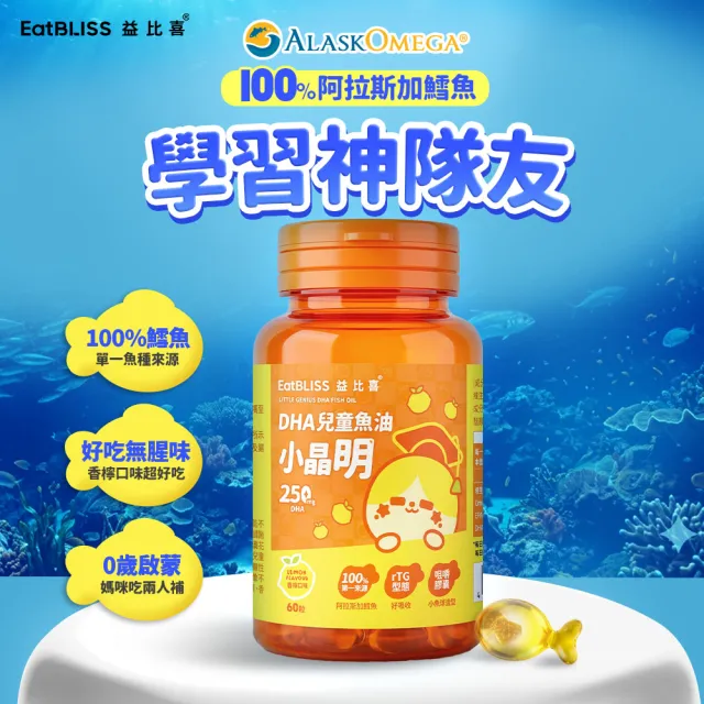 【EatBLISS 益比喜】小晶明兒童魚油3入組(60顆/入) rTG型態 小巧好吞無腥味