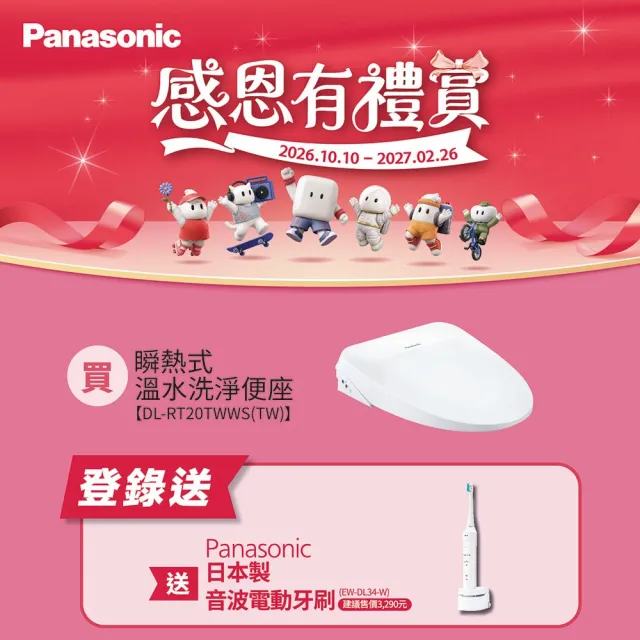 【Panasonic 國際牌】瞬熱式除臭免治馬桶座．含基本安裝(DL-RT20TWWS-TW)