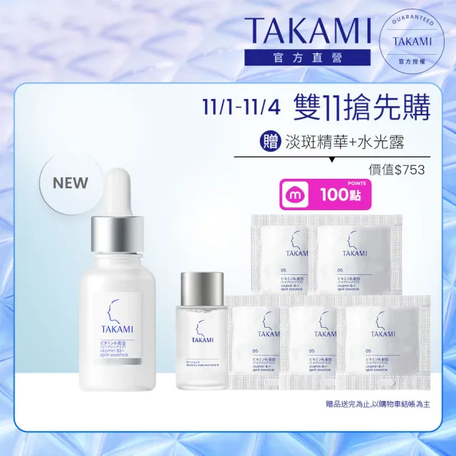 【TAKAMI】官方直營 B3極淨白淡斑精華 30ml /B3小白瓶