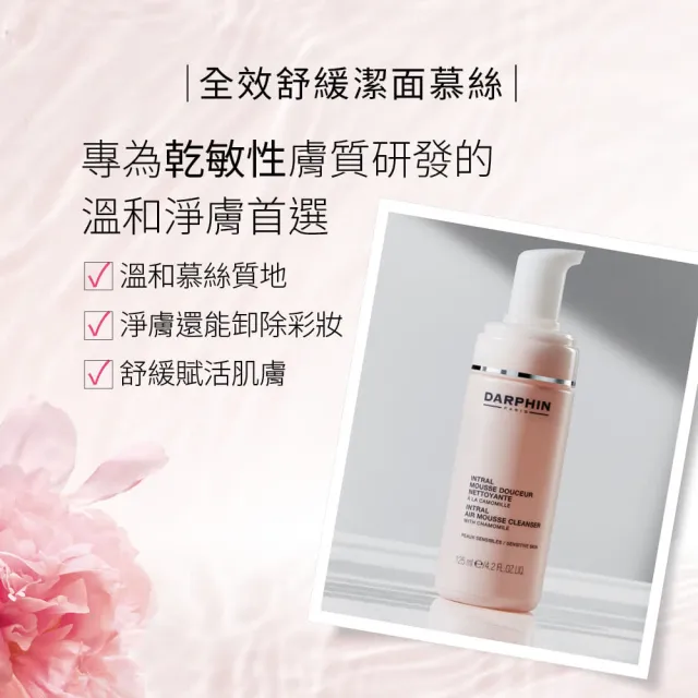 【DARPHIN朵法】粉紅洗卸全套組(全效舒緩潔面慕絲125ml)