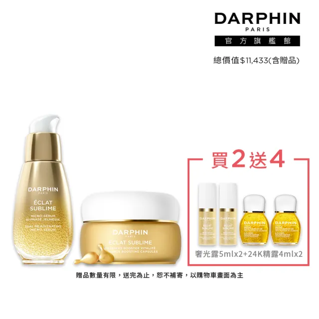 【DARPHIN 朵法】金緻再生發光亮采組(金緻再生奢光露30ml+金緻再生C&E精露膠囊 60顆)