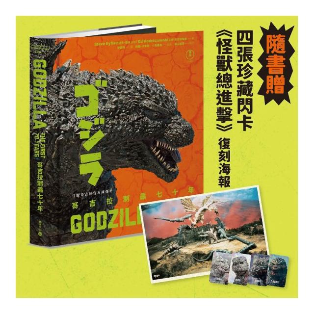 哥吉拉制霸七十年〔特典版迎接全新電影登場 贈珍藏閃卡與《怪獸總進擊》復刻海報〕：日版哥吉拉官方圖像史