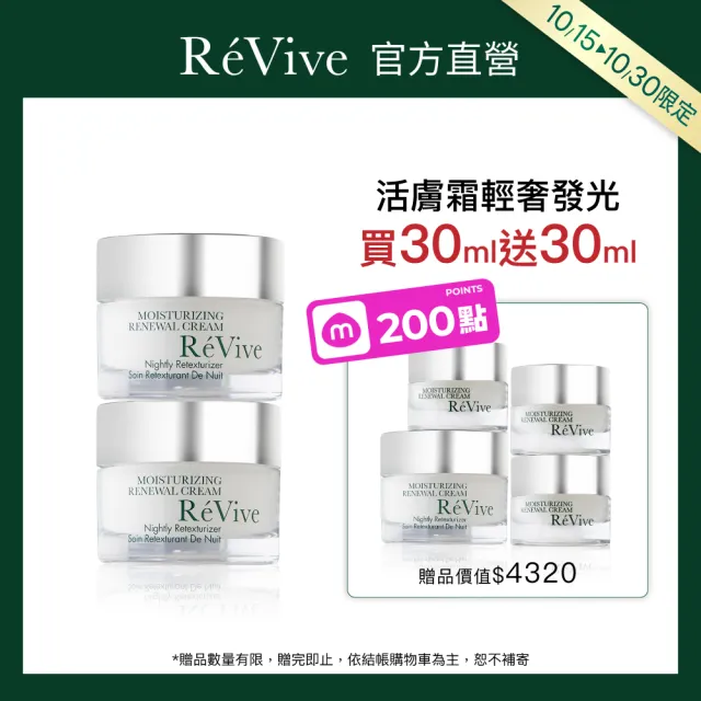 【ReVive】官方直營 光采再生活膚霜煥亮組(買30ml送30ml/乳霜)