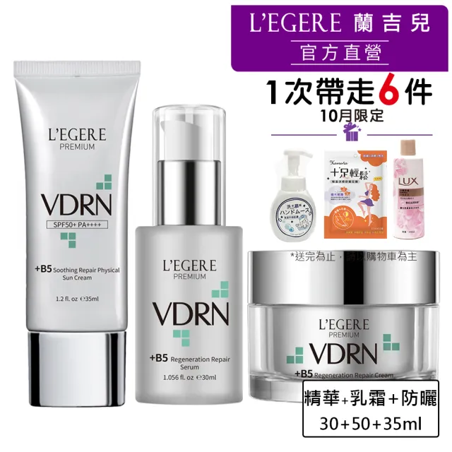 【LEGERE 蘭吉兒】VDRN B5全面修復防護組(精華30ml+乳霜50ml+純物理防曬乳SPF50+)