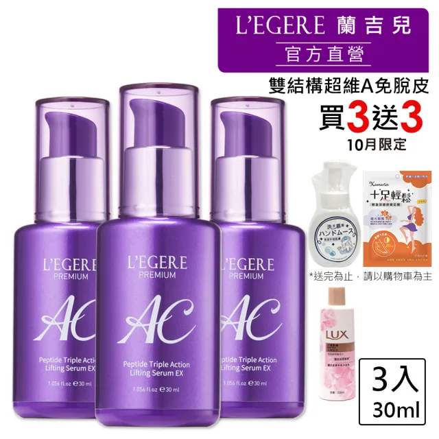 【LEGERE 蘭吉兒】極致AC肽緊顏三效精華EX30ml(3入組)