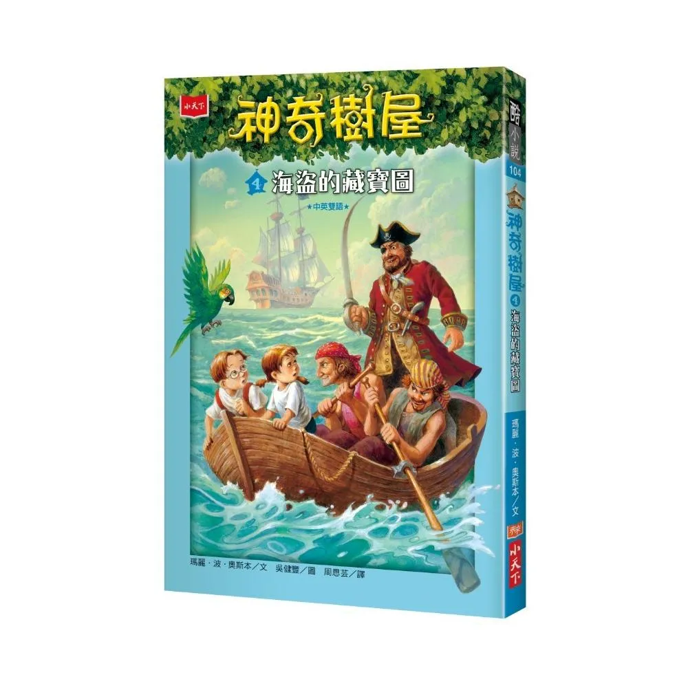 神奇樹屋4：海盜的藏寶圖-注音版
