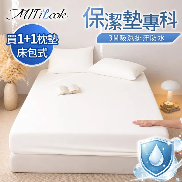 【MIT iLook】買1+2枕墊 台灣製100%防水防護防塵3M吸濕排汗床包式保潔墊(單/雙/加大 防水枕墊套 加厚升級)