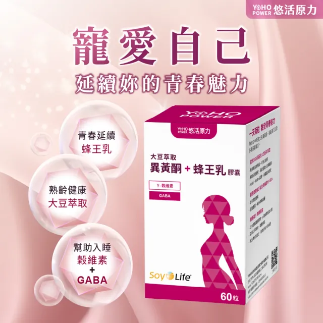 【悠活原力】悠活大豆萃取異黃酮+蜂王乳膠囊x5(60粒/盒 大豆異黃酮 更年期 GABA 幫助入睡)