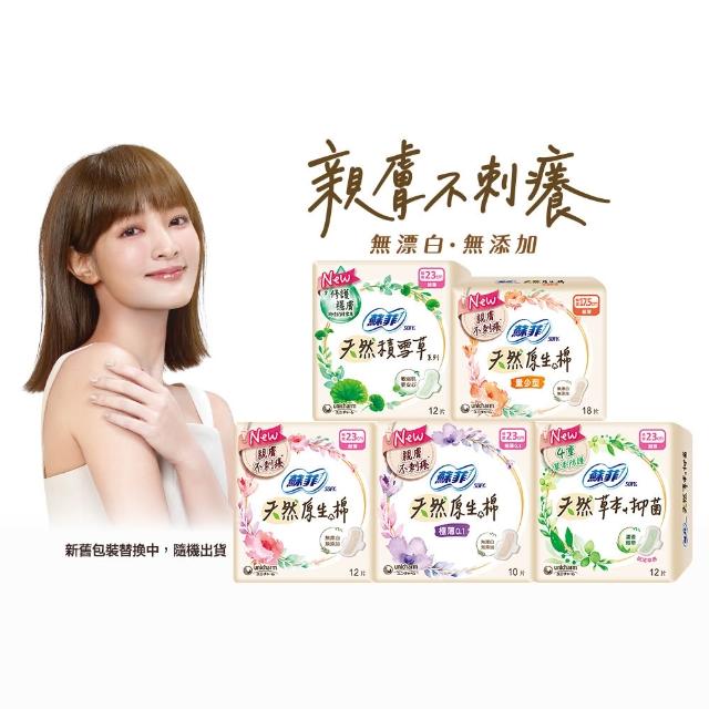 【Sofy 蘇菲】天然系列衛生棉原生棉/草本抑菌/有機棉/積雪草2-3入組(23cm/26cm/29cm)