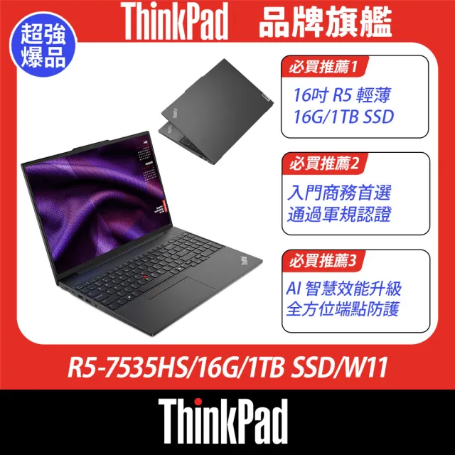 【ThinkPad 聯想】+24型螢幕★16吋R5 商用輕薄筆電(E16 G2/R5-7535HS/16G/1TB SSD/W11)