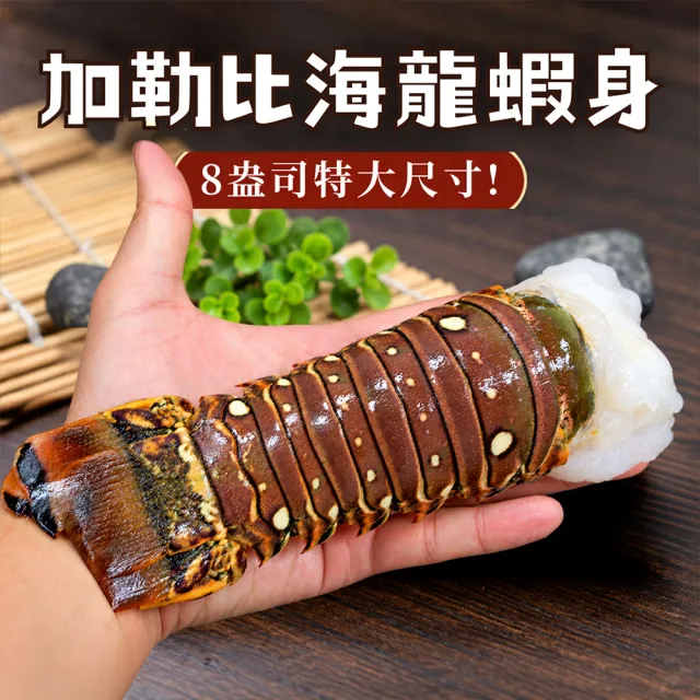 【優鮮配】8盎司-龍蝦身 2尾(220g/尾)/去頭殼薄(生凍)龍蝦尾