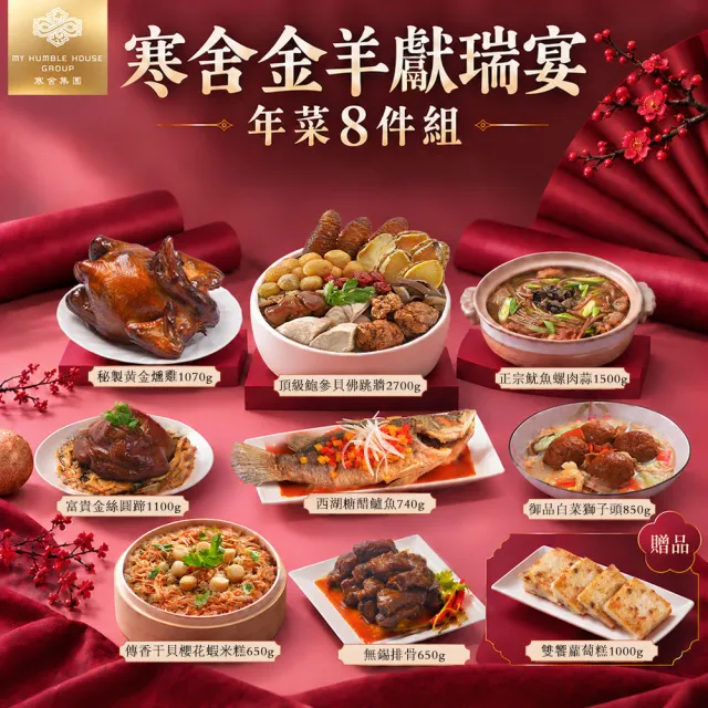 【寒舍集團】金羊獻瑞宴 年菜8件組 預購再加贈蘿蔔糕*1 共9件(寒舍 年菜組 佛跳牆 米糕 預購)