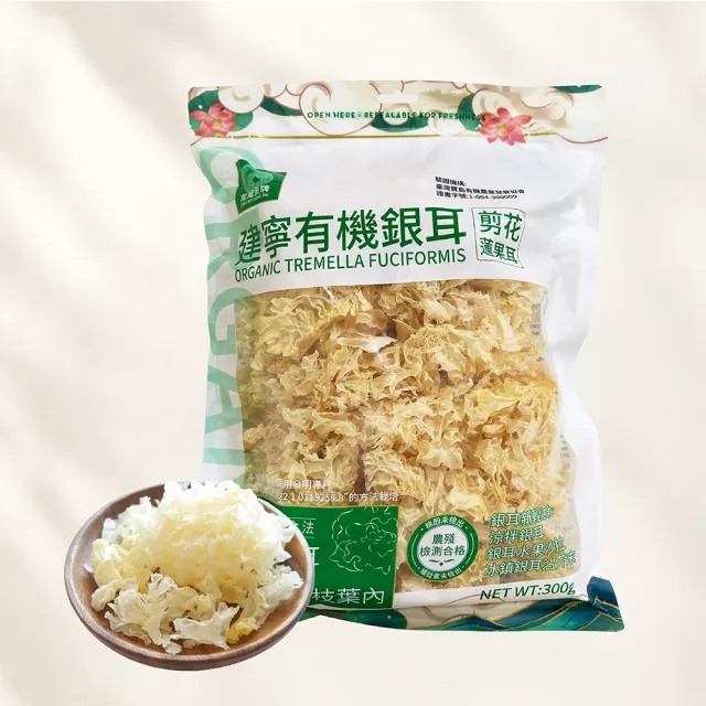 【和盛記】有機銀耳300g(白木耳、生機銀耳)