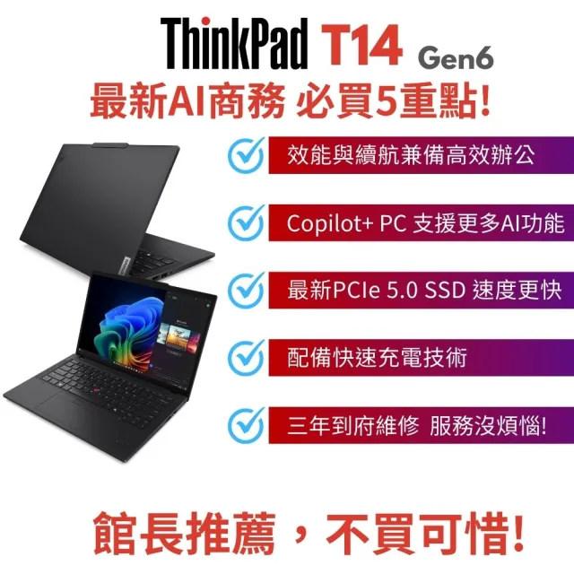 【ThinkPad 聯想】14吋Ultra7商務筆電(T14 Gen6/Ultra7-258V/32G D5/1TB PCIe 5.0/W11P/三年保)