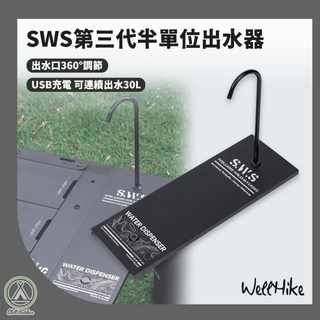 【Chill Outdoor】SWS 第三代半單位出水器 IGT桌板 半單位桌板 戶外系統桌配件