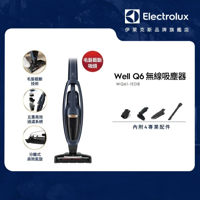 【Electrolux 伊萊克斯】Well Q6無線吸塵器(WQ61-1EDB 毛髮截斷版)