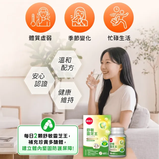 【葡萄王】舒敏靈芝王靈芝菌絲體膠囊60粒x4入組 共240粒