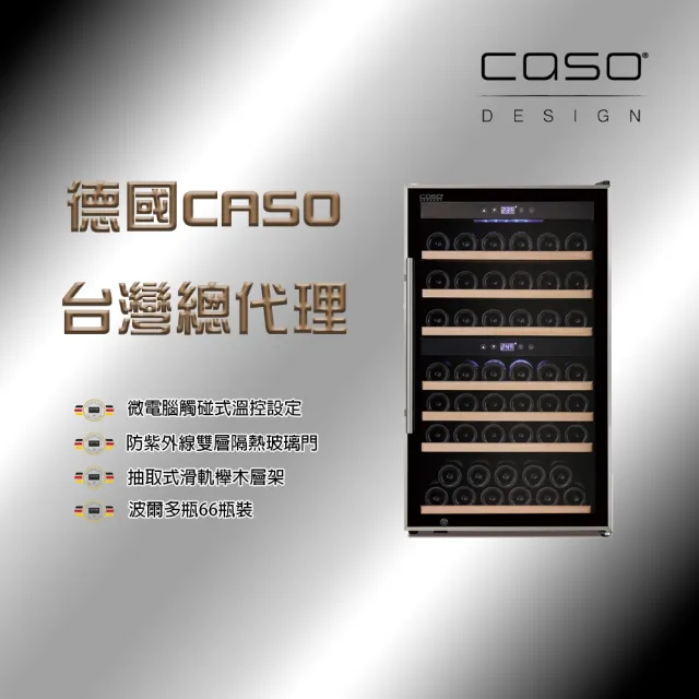 【CASO】66瓶裝 雙溫控紅酒櫃(SW-66)