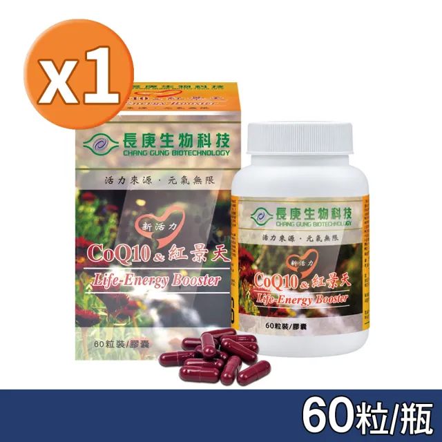 【長庚生技】新活力CoQ10&紅景天膠囊X1瓶(60粒/瓶)