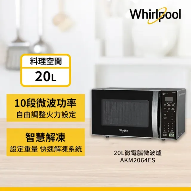 【Whirlpool 惠而浦】20L 微電腦微波爐(AKM2064ES)